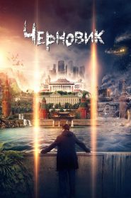 Chernovik: El Guardian de los mundos